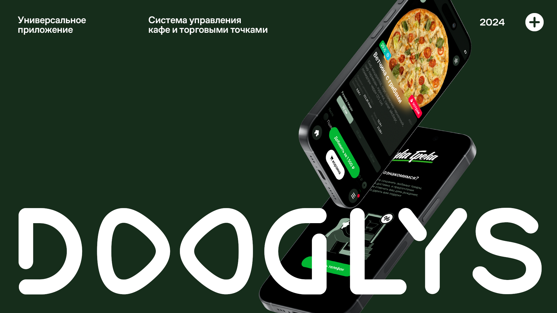 Универсальное приложение для кафе. Система Dooglys — Изображение №1 — Интерфейсы на Dprofile