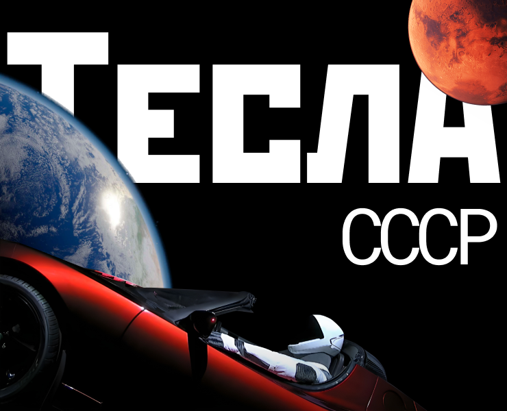 ТЕСЛА СССР на Dprofile