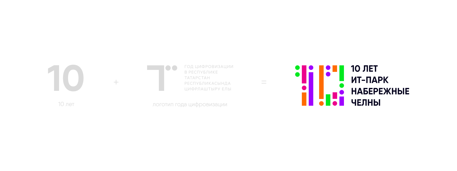 10 лет ИТ-парку в Набережных Челнах — Изображение №1 — Брендинг на Dprofile