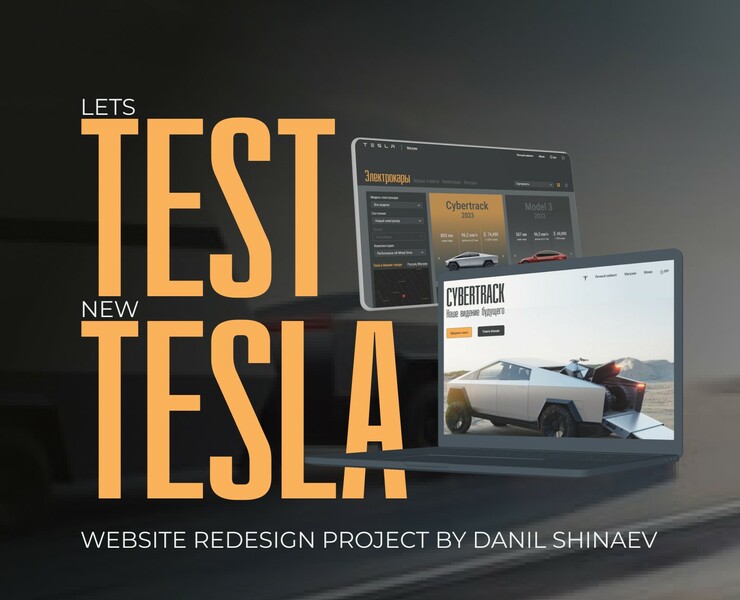 Модернизация Tesla: редизайн сайта — Интерфейсы на Dprofile