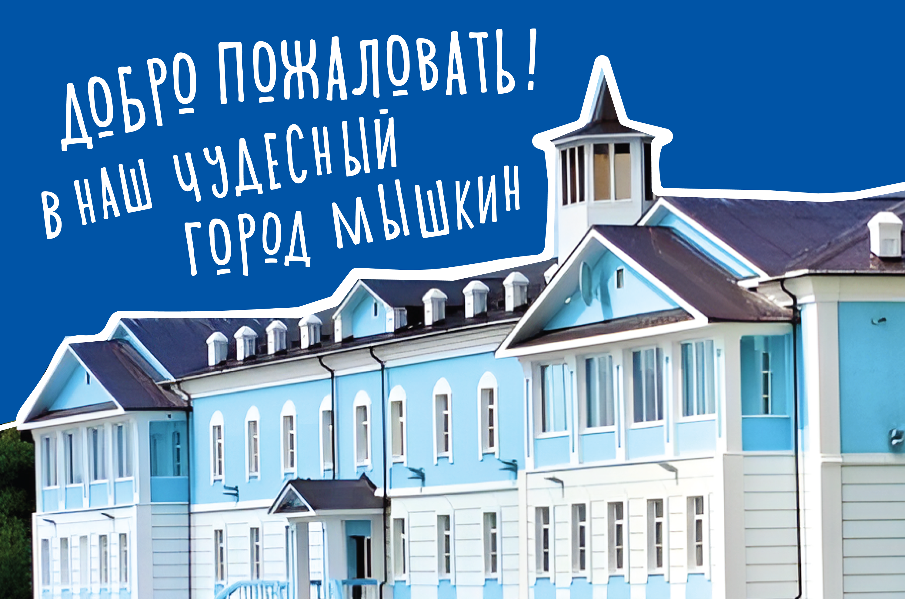 Айдентика и навигация города Мышкин — Изображение №1 — Брендинг, Иллюстрация на Dprofile