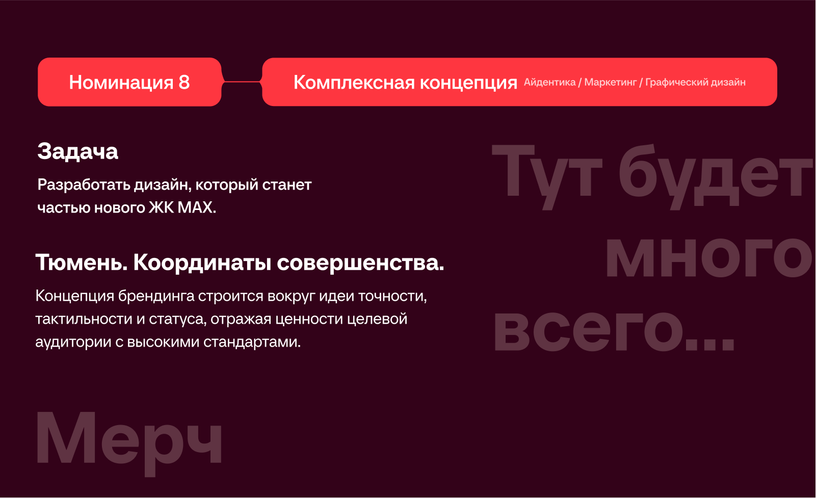 ЖК MAX / Координаты совершенства / Айдентика — Изображение №2 — Брендинг, Маркетинг на Dprofile