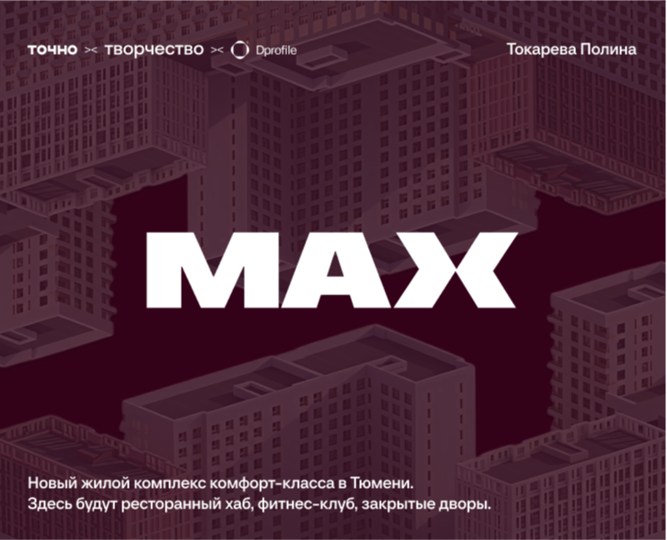 ЖК MAX / Координаты совершенства / Айдентика на Dprofile