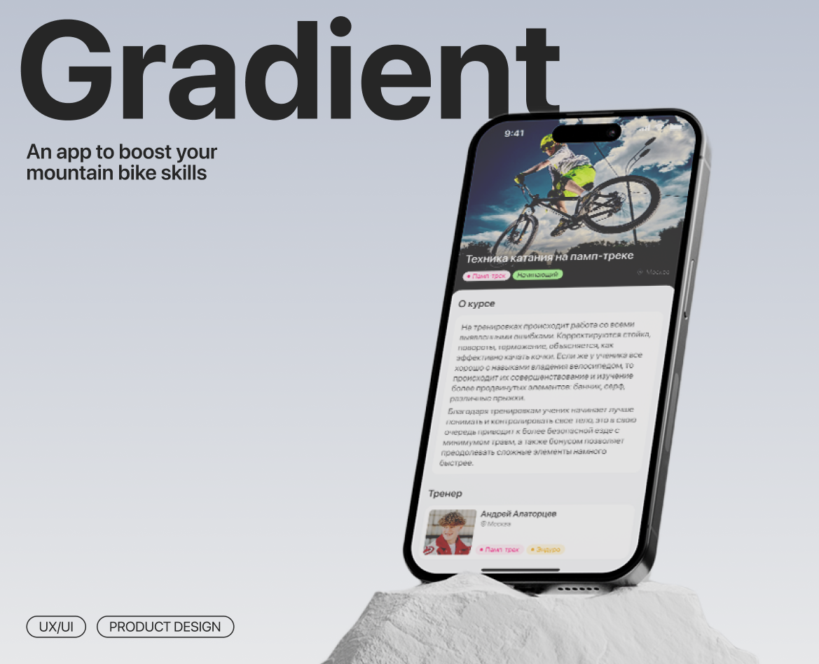 GRADIENT • Mobile app • Mountain bike coaching — Интерфейсы на Dprofile