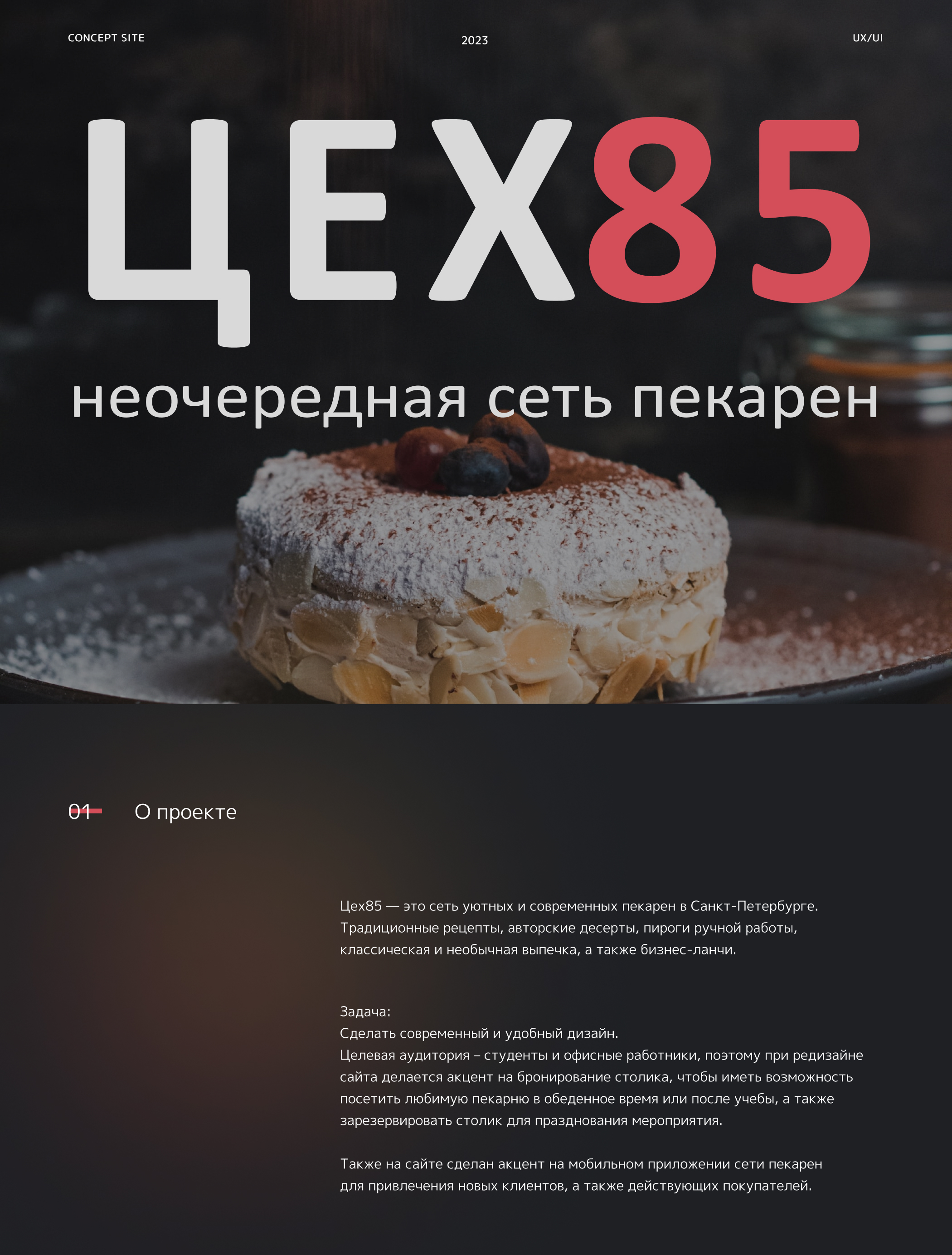 Сеть пекарен «Цех85» | Редизайн сайта — Изображение №1 — Интерфейсы на Dprofile