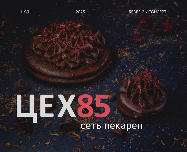 Сеть пекарен «Цех85» | Редизайн сайта — Интерфейсы на Dprofile