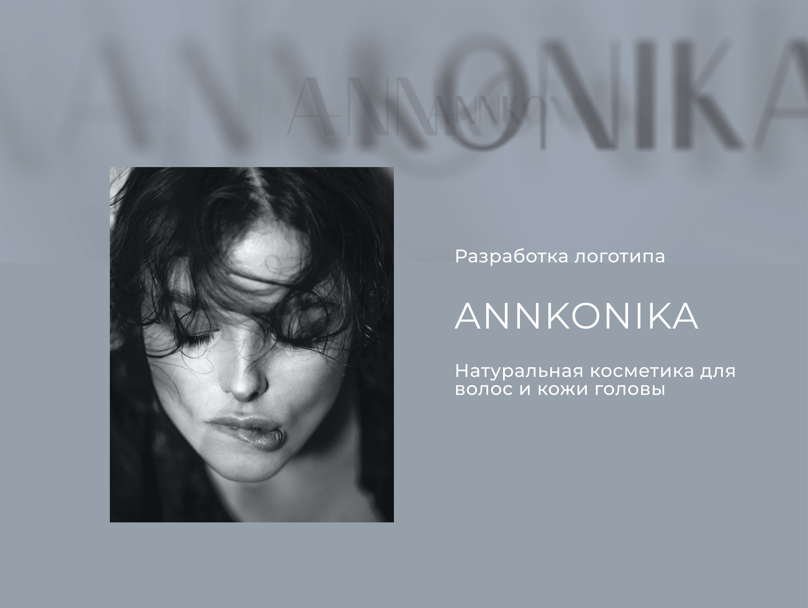 Логотип для бренда натуральной косметики для волос — Изображение №1 — Брендинг, Графика на Dprofile