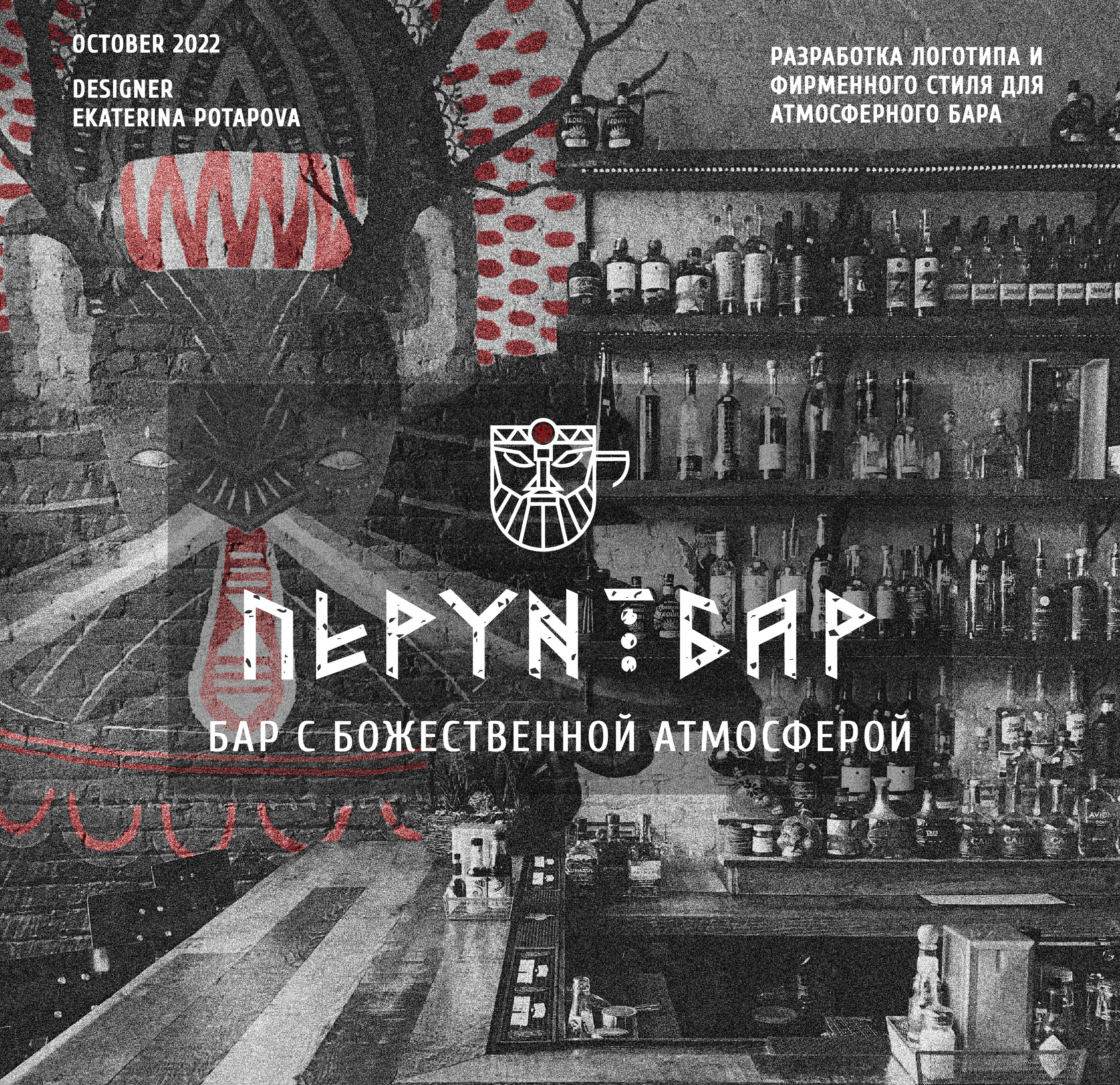 Логотип и фирменный стиль для бара — Изображение №1 — Брендинг, Графика на Dprofile