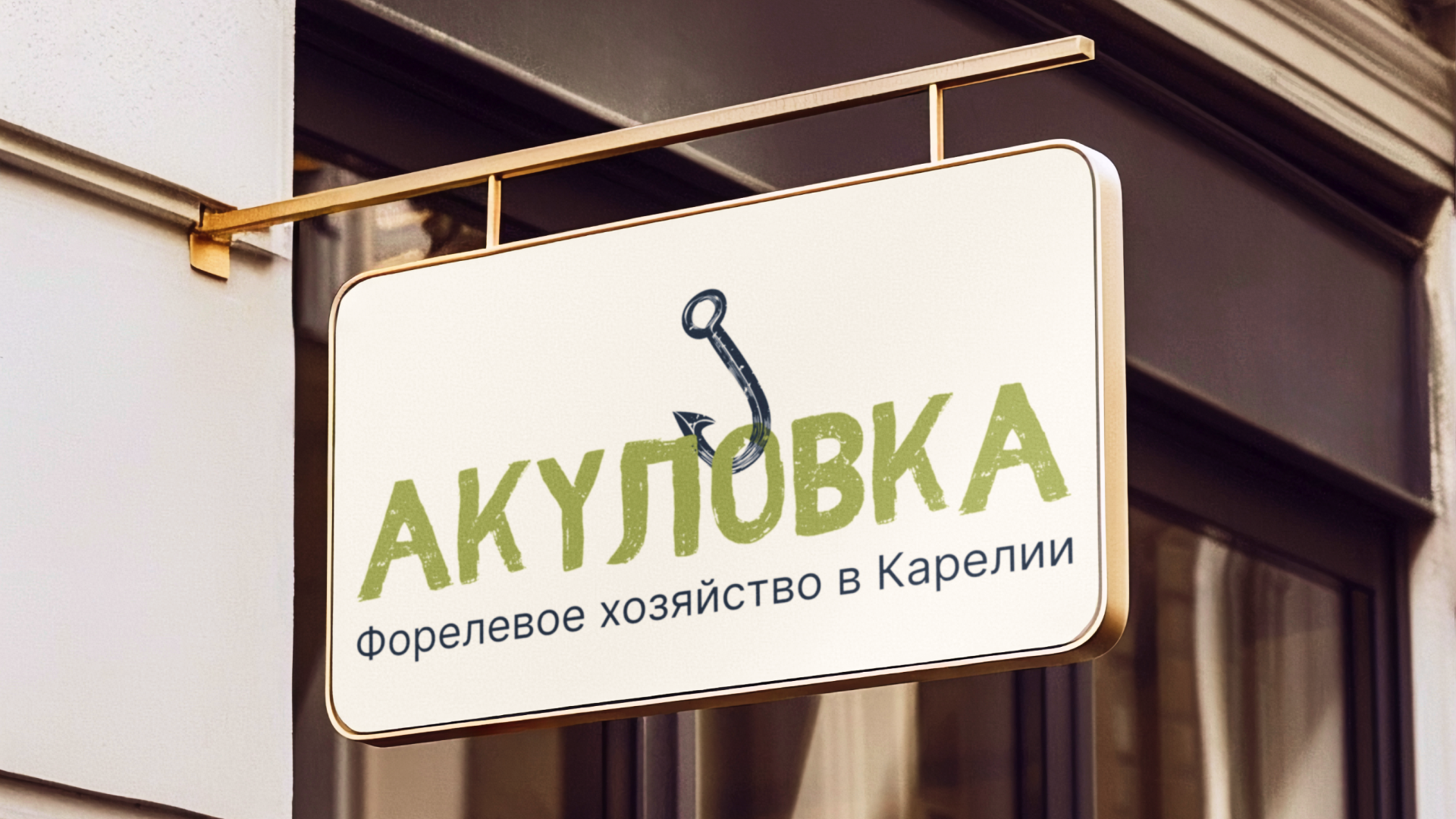 Акуловка. Концепт логотипа — Изображение №9 — Брендинг на Dprofile