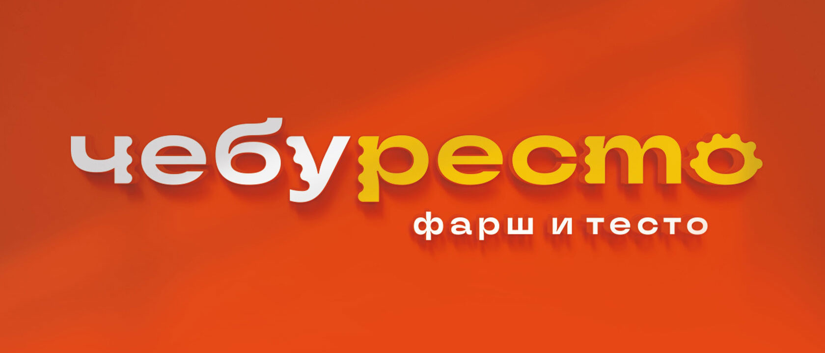 Чебуресто — Изображение №1 — Брендинг на Dprofile