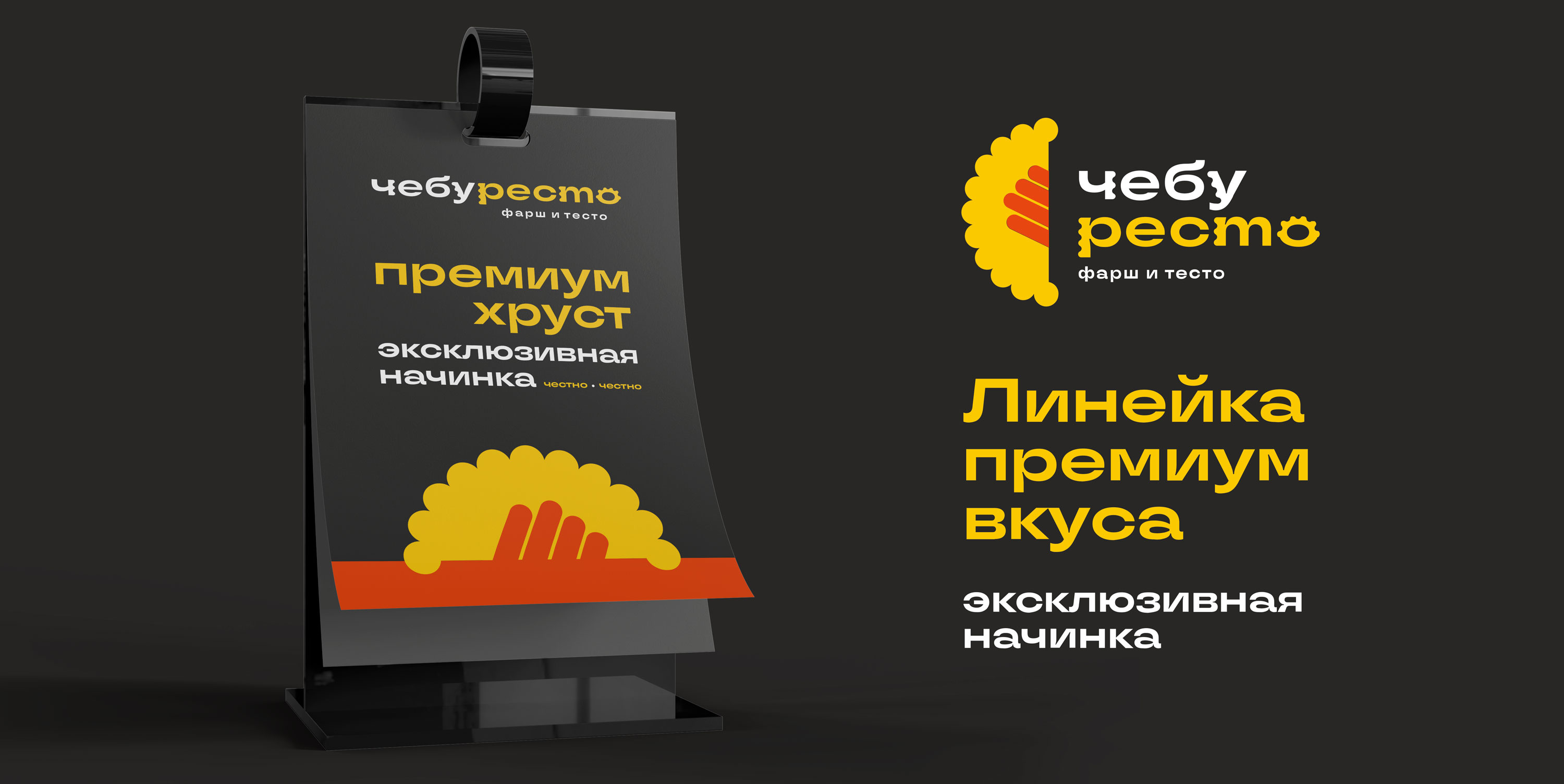 Чебуресто — Изображение №14 — Брендинг на Dprofile