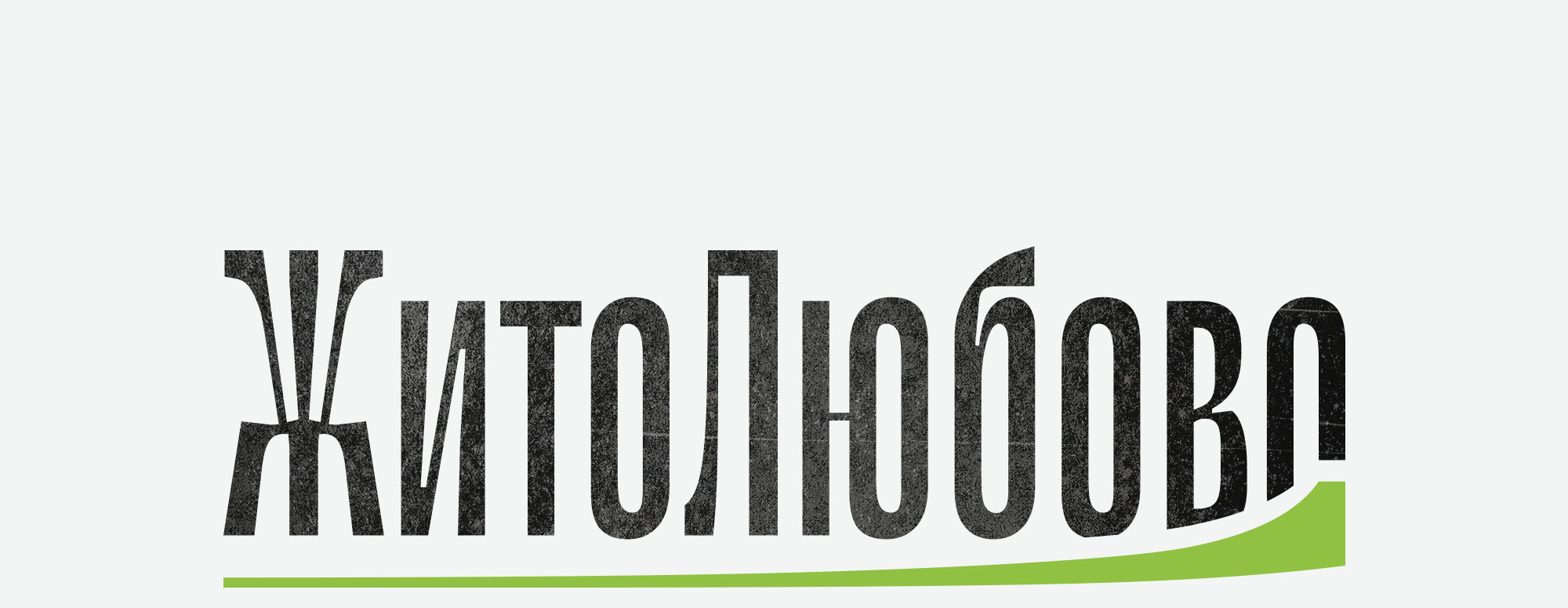 Торговая марка и дизайн упаковки муки «ЖитоЛюбово» — Изображение №1 — Брендинг на Dprofile