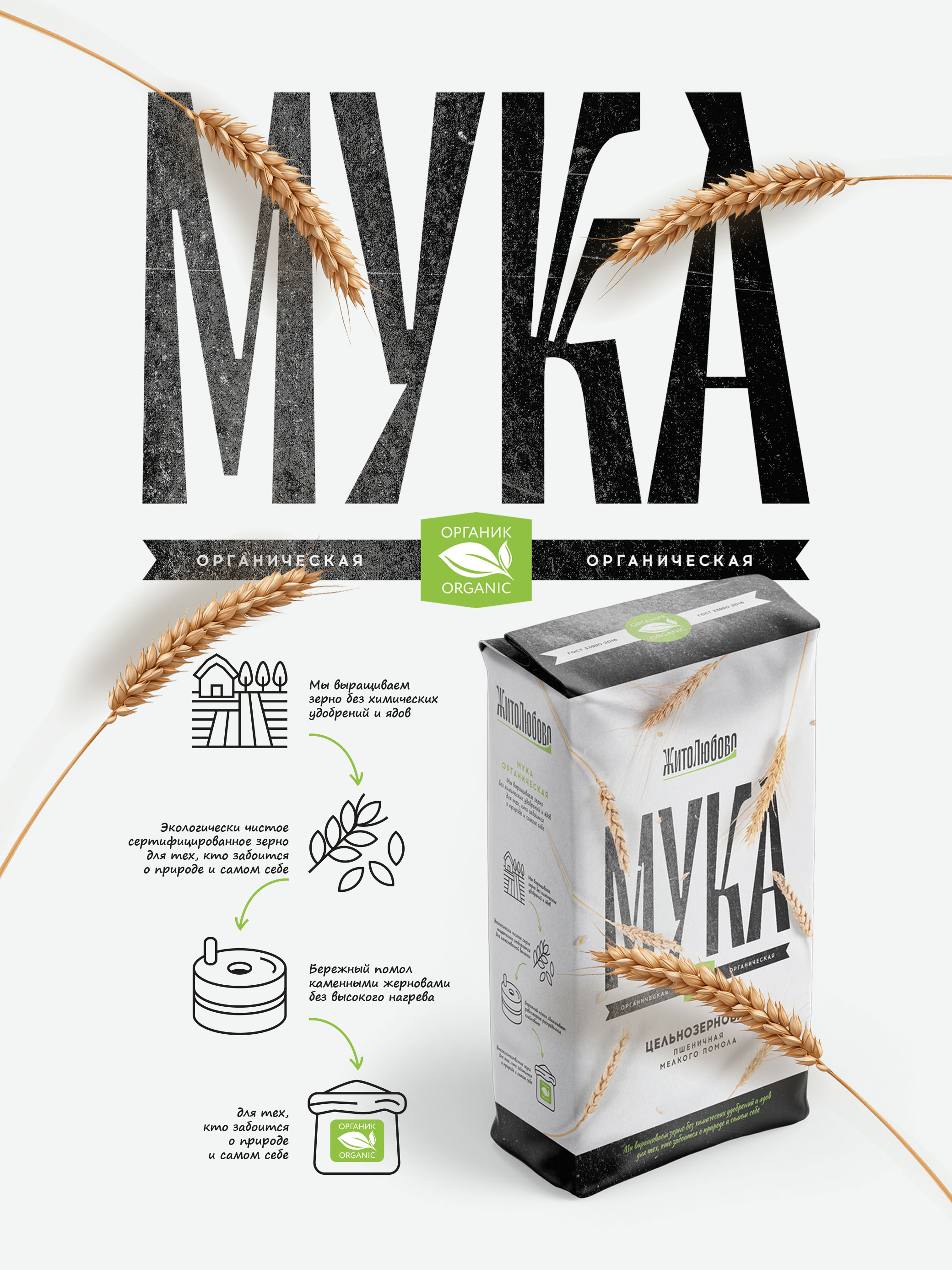 Торговая марка и дизайн упаковки муки «ЖитоЛюбово» — Изображение №6 — Брендинг на Dprofile