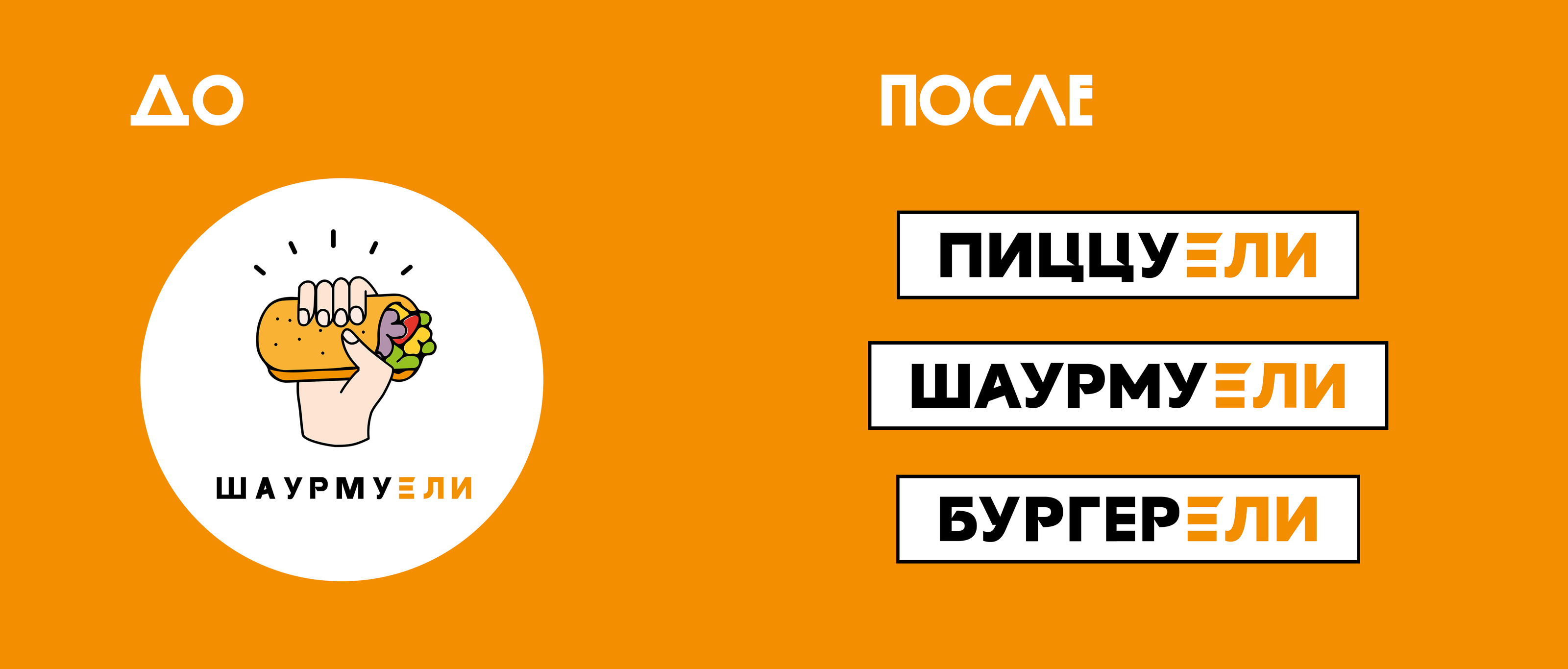 ШаурмуЕли — Изображение №2 — Брендинг на Dprofile