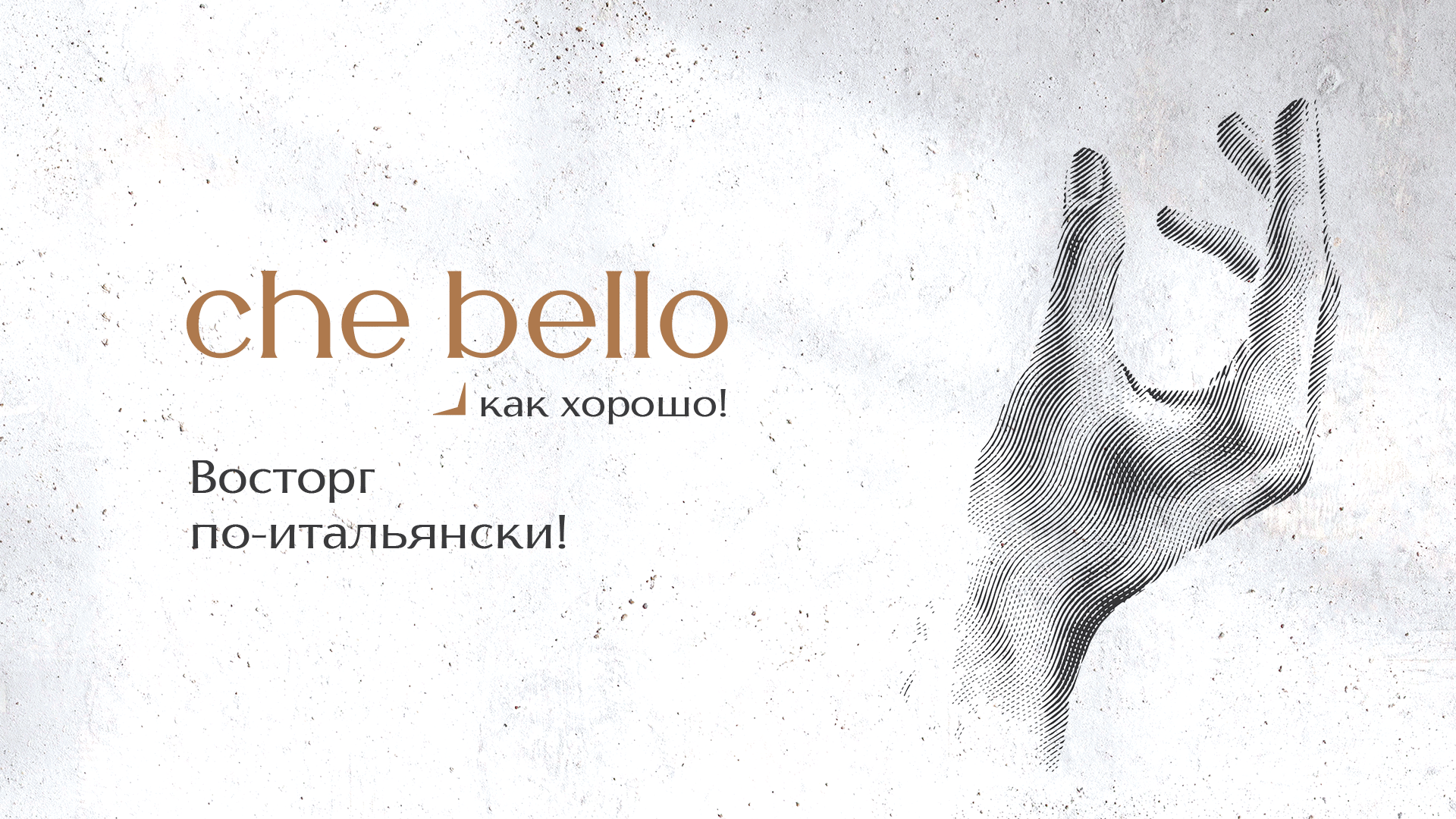 Che bello — брендинг итальянского ресторана — Изображение №5 — Брендинг на Dprofile