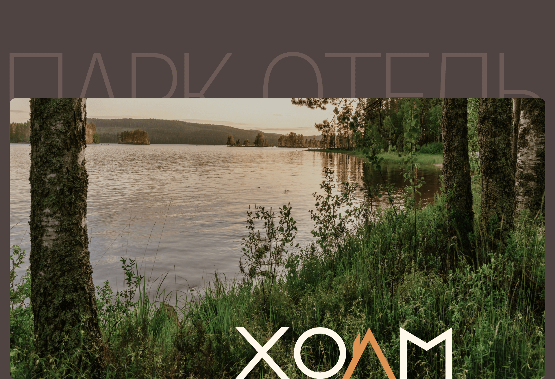 ХолмInn : Сайт для Парк-отеля — Изображение №7 — Интерфейсы, Брендинг на Dprofile