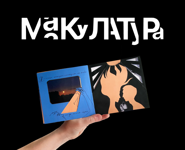 Книга по альбому «Пляж» группы «Макулатура» на Dprofile
