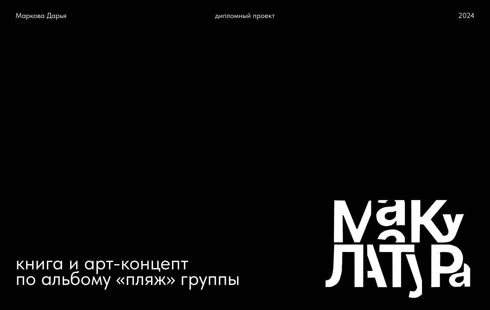 Книга по альбому «Пляж» группы «Макулатура» — Изображение №1 — Иллюстрация, Графика на Dprofile