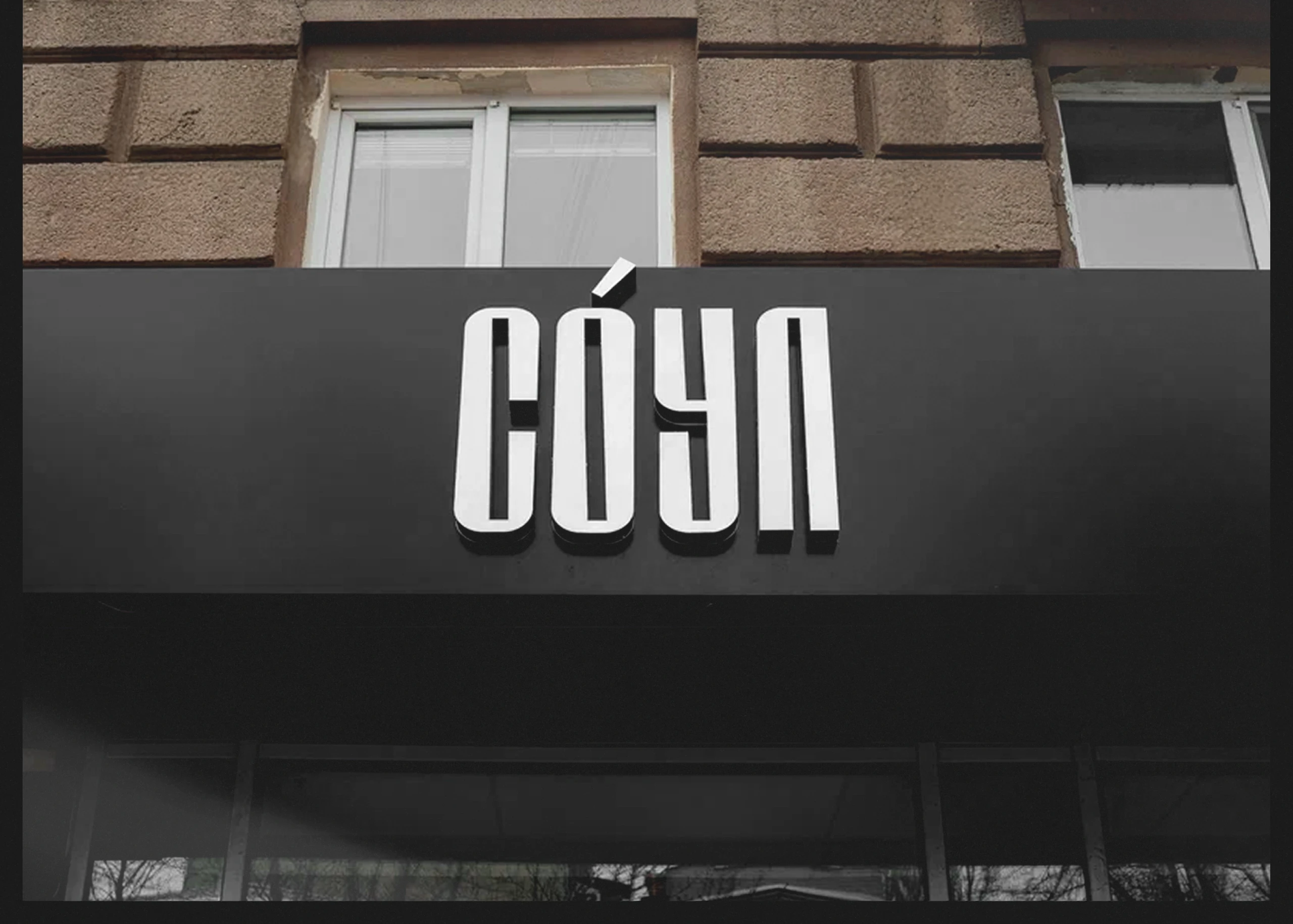 СÓУЛ | Branding — Изображение №5 — Брендинг, Графика на Dprofile