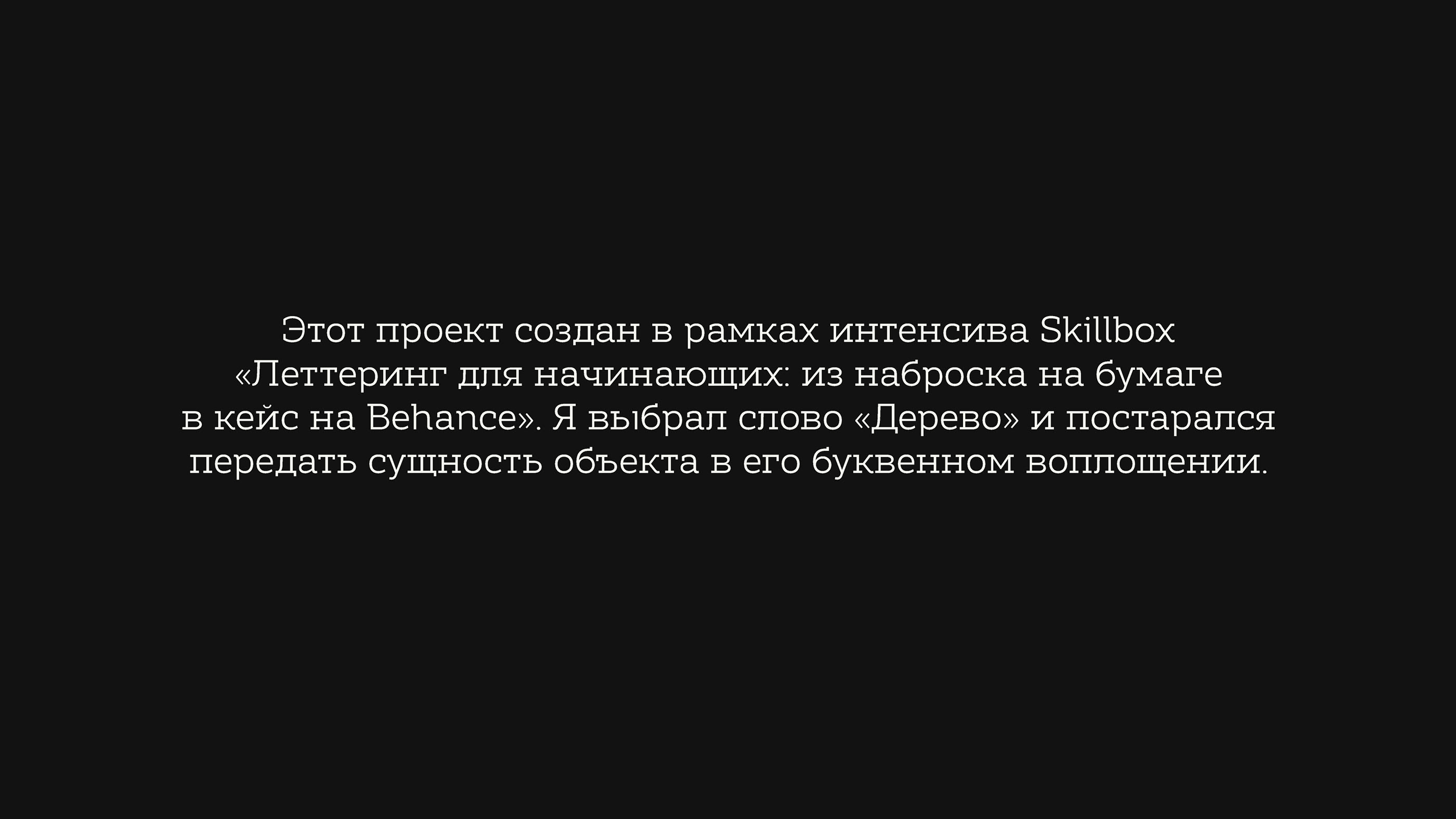 Дерево | Lettering — Изображение №2 — Брендинг, Графика на Dprofile