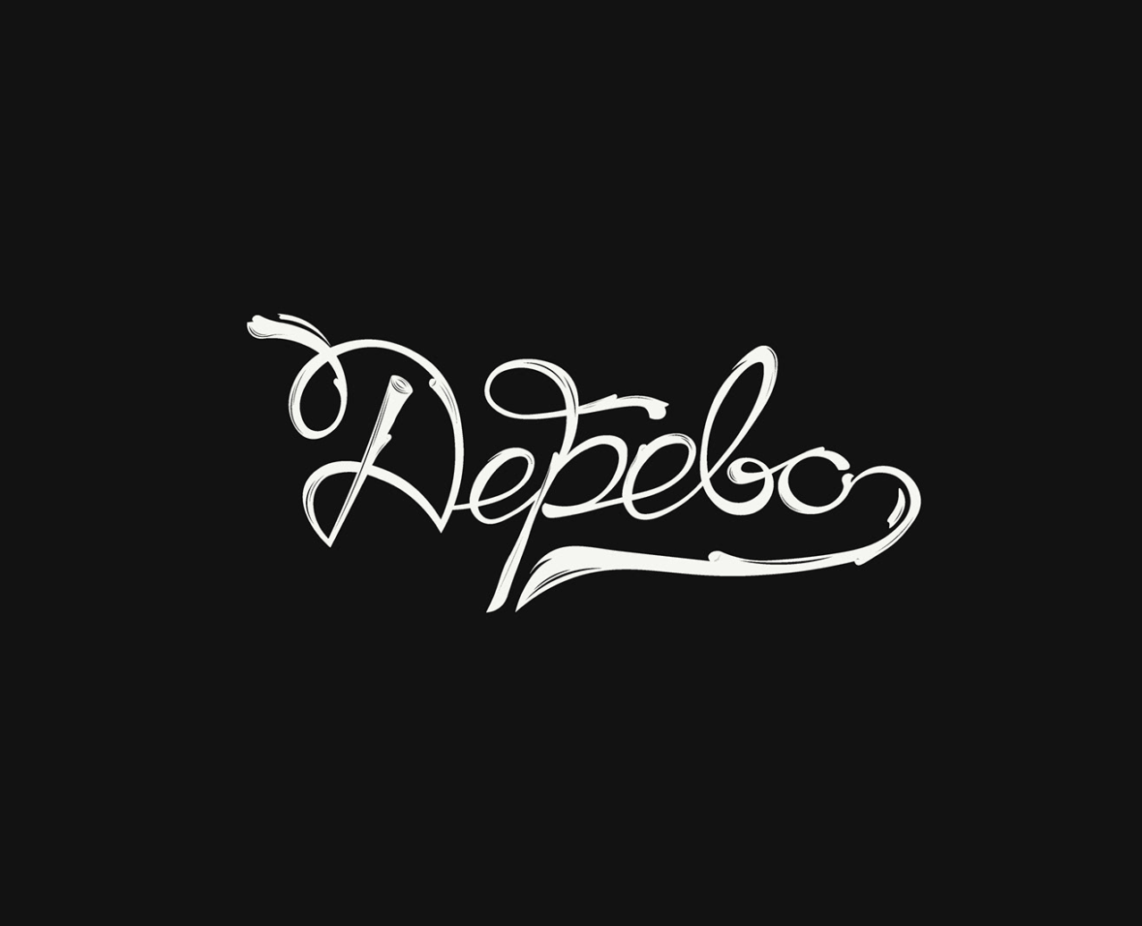 Дерево | Lettering — Брендинг, Графика на Dprofile