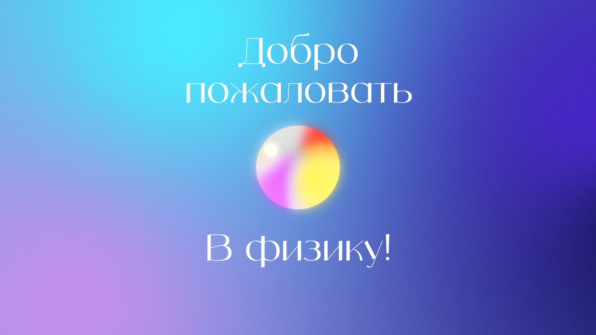 Я - Физика! — Изображение №4 — Графика, Анимация на Dprofile