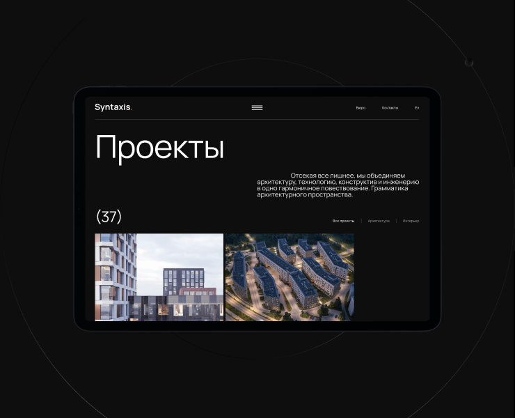 Архитектурное бюро Syntaxis. Дизайн-концепция сайта. — Интерфейсы на Dprofile