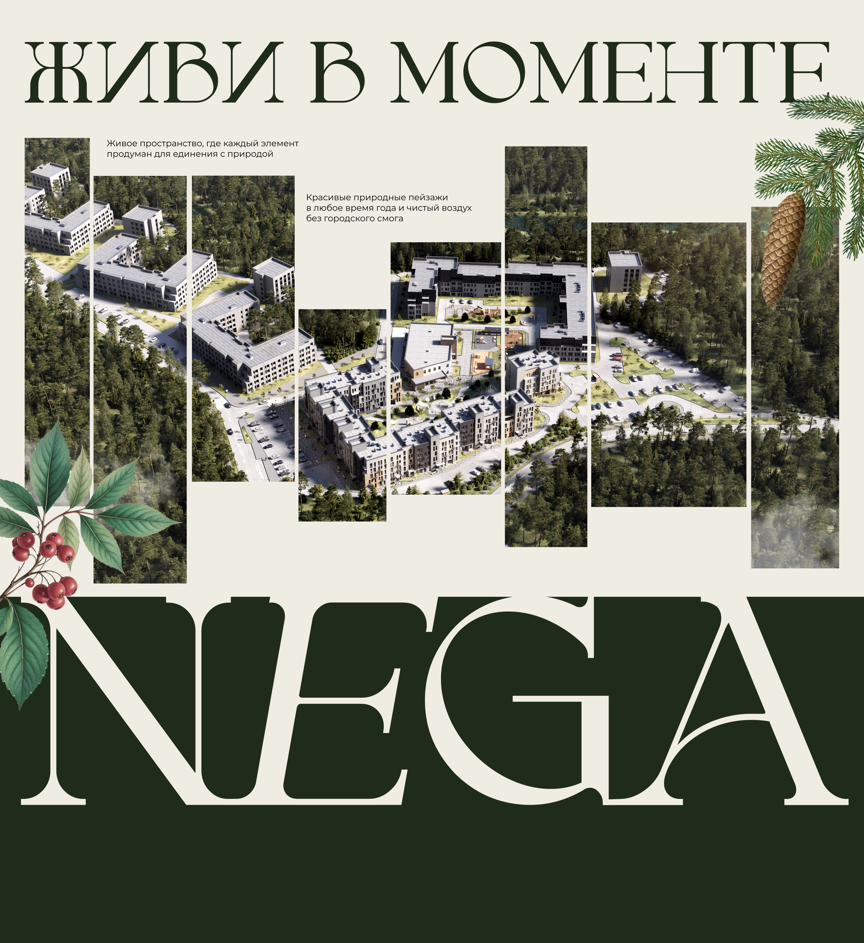 ЭКО КВАРТАЛ NEGA // МАЛОЭТАЖНАЯ ЗАСТРОЙКА — Изображение №11 — Брендинг на Dprofile