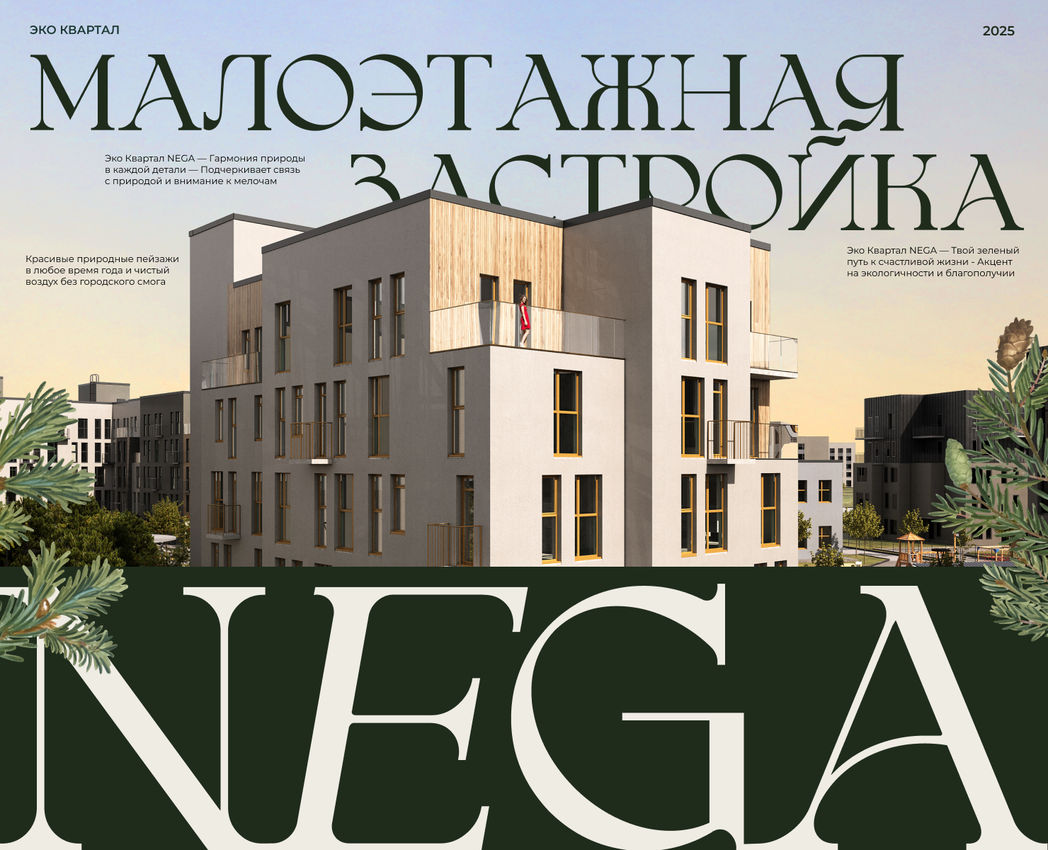 ЭКО КВАРТАЛ NEGA // МАЛОЭТАЖНАЯ ЗАСТРОЙКА на Dprofile