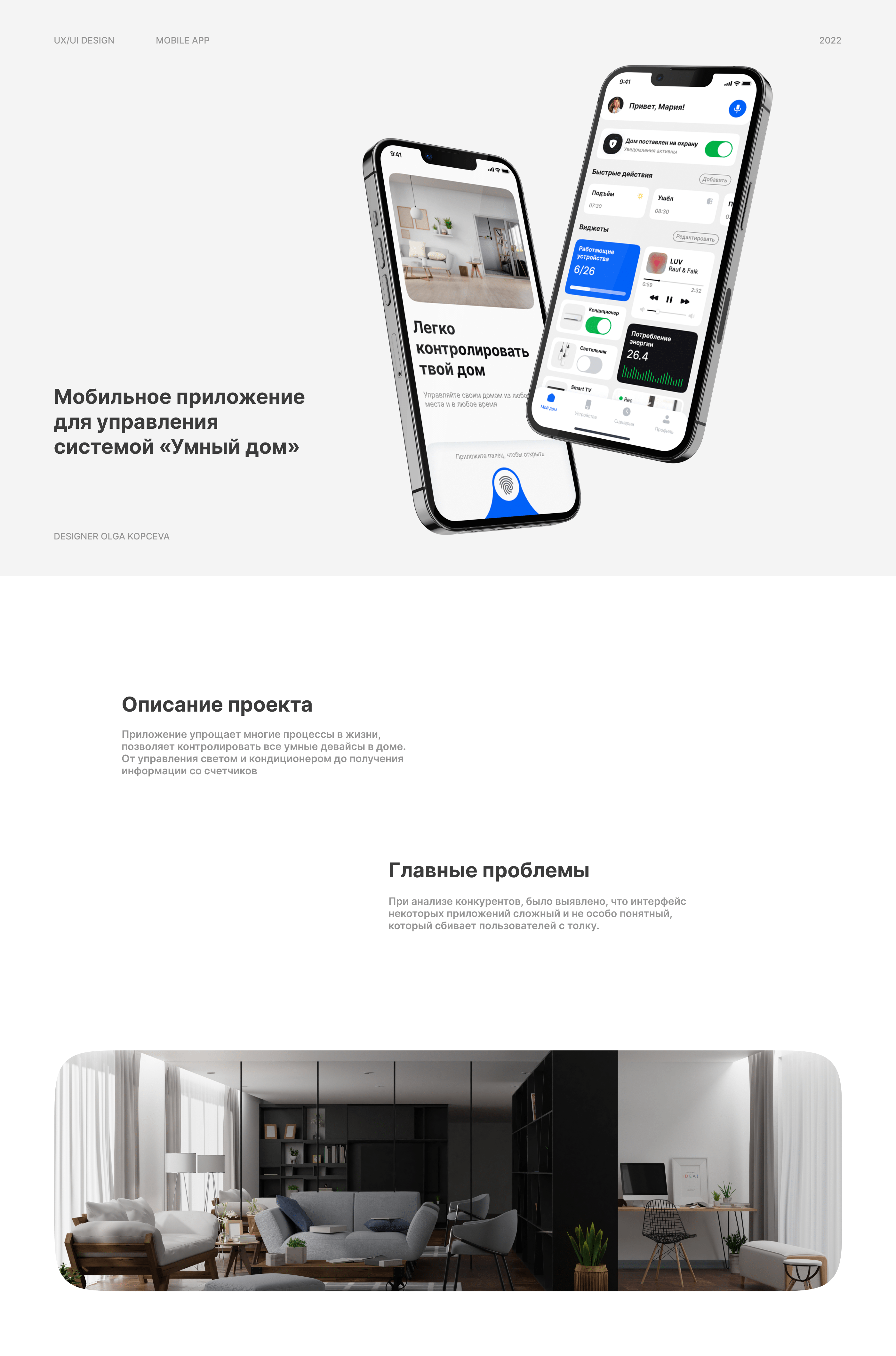 UX/UI Design Mobile App Smart Home — Изображение №1 — Интерфейсы, Графика на Dprofile