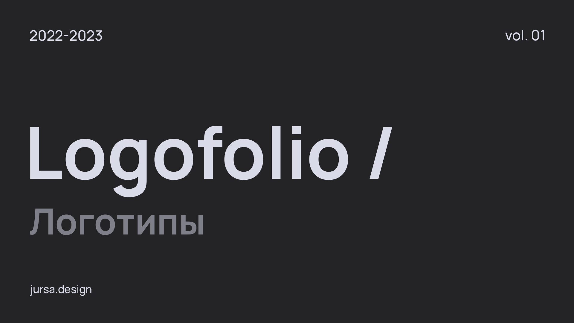 Logofolio. 2022-2023. — Изображение №1 — Брендинг на Dprofile