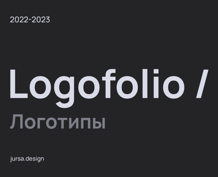 Logofolio. 2022-2023. — Брендинг на Dprofile