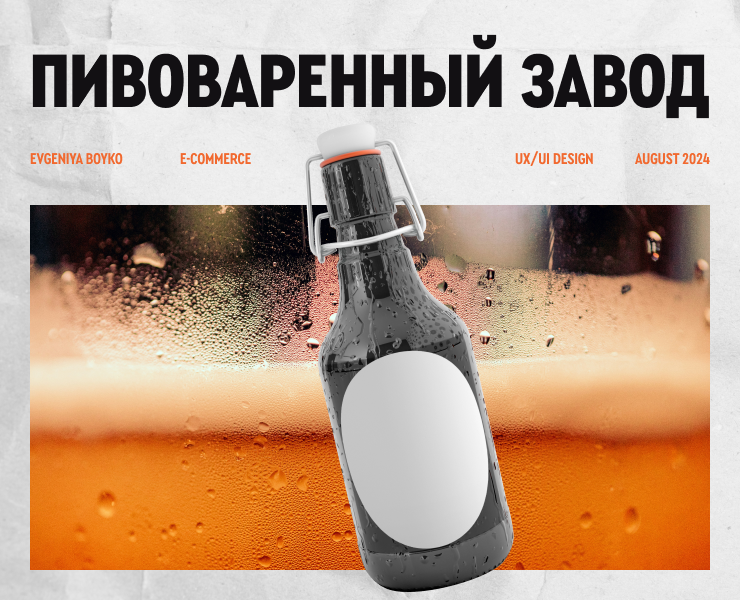 Онлайн-магазин пивоваренного завода "Хмельной Дон" — Интерфейсы на Dprofile