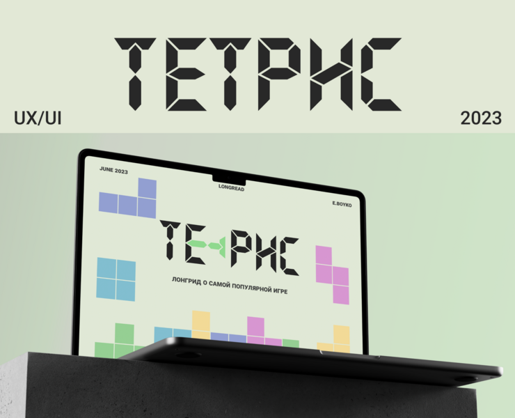 Longread "tetris history"/ лонгрид "история тетриса" — Интерфейсы на Dprofile