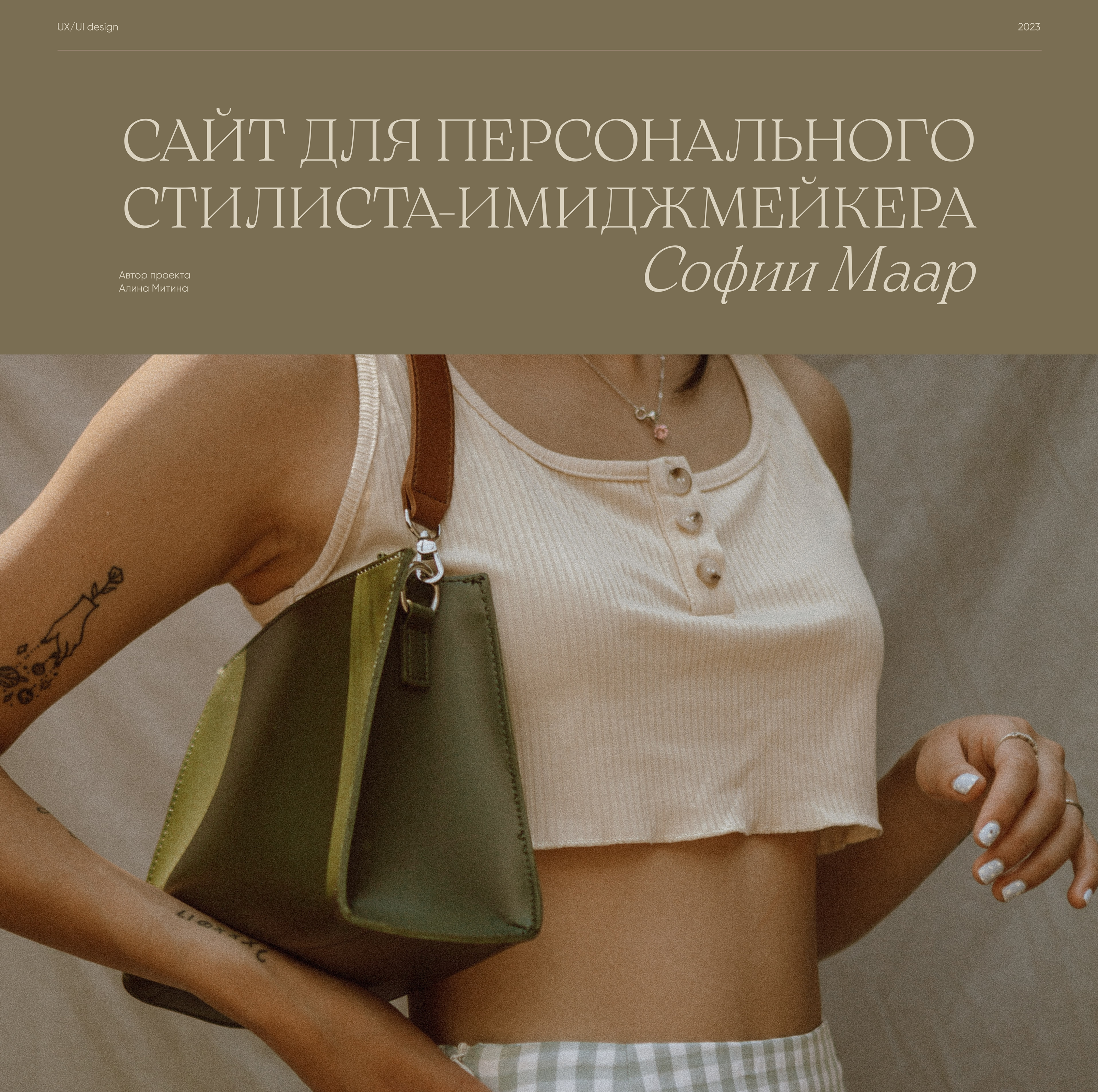 Сайт для персонального стилиста-имиджмейкера — Изображение №1 — Интерфейсы на Dprofile