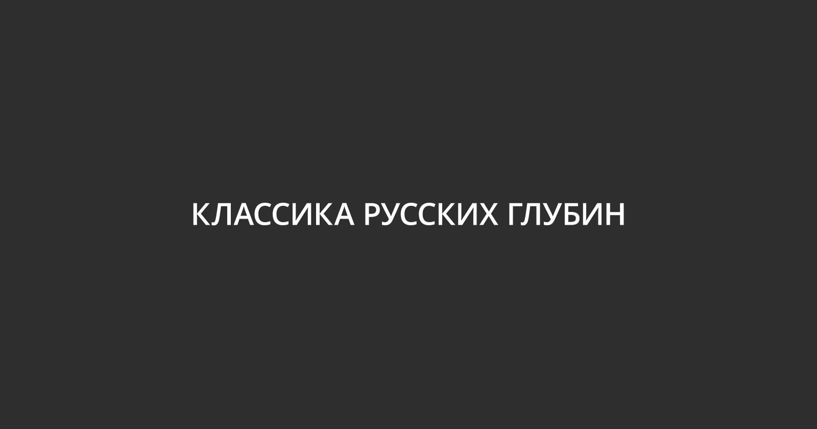"Классика русских глубин" - сборник плакатов, показывающий п — Изображение №1 — Брендинг, Графика на Dprofile