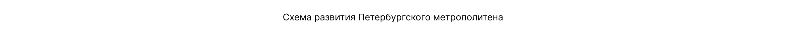 Инфографика | Самое северное метро России — Изображение №12 — Графика на Dprofile