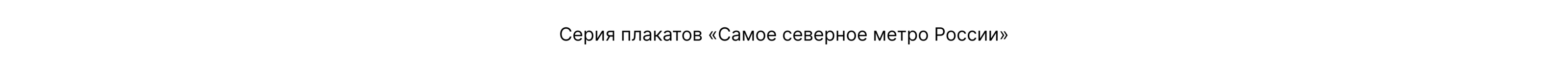 Инфографика | Самое северное метро России — Изображение №8 — Графика на Dprofile