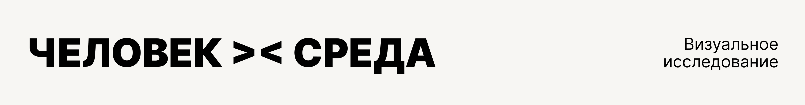 Визуальное исследование: Человек >< Среда — Изображение №1 — Графика на Dprofile