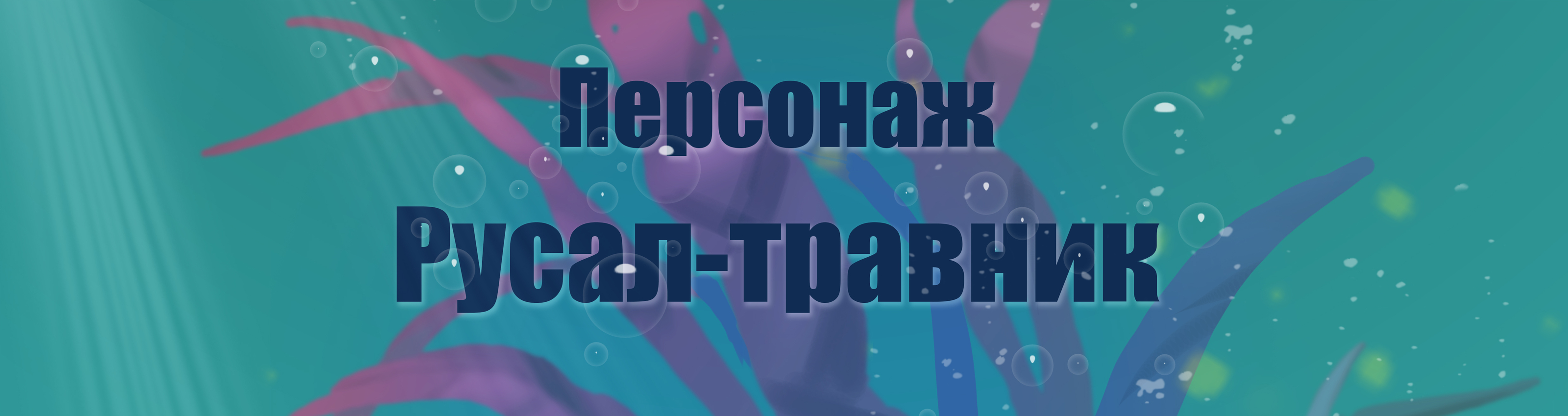 персонаж Русал-травник — Изображение №1 — Иллюстрация, Графика на Dprofile
