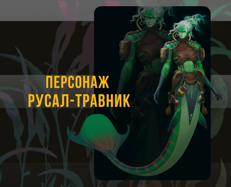 персонаж Русал-травник — Иллюстрация, Графика на Dprofile