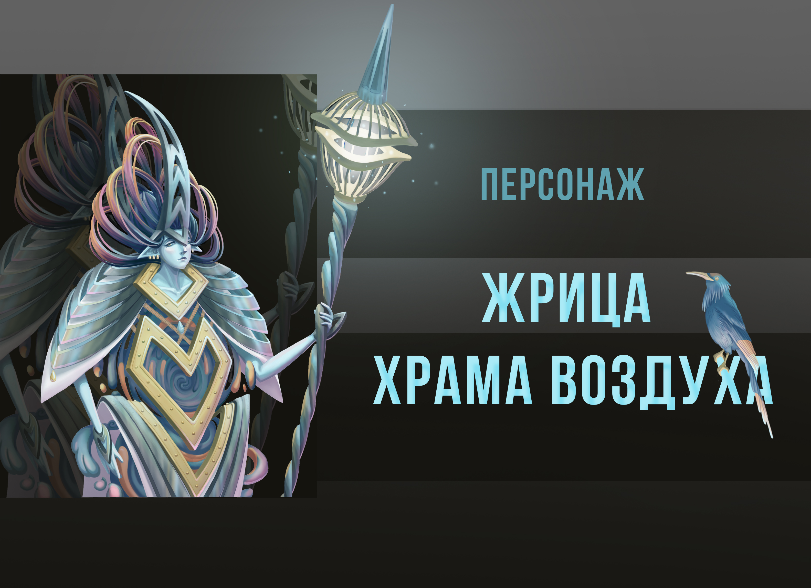 персонаж Жрица храма воздуха — Изображение №1 — Иллюстрация, Графика на Dprofile