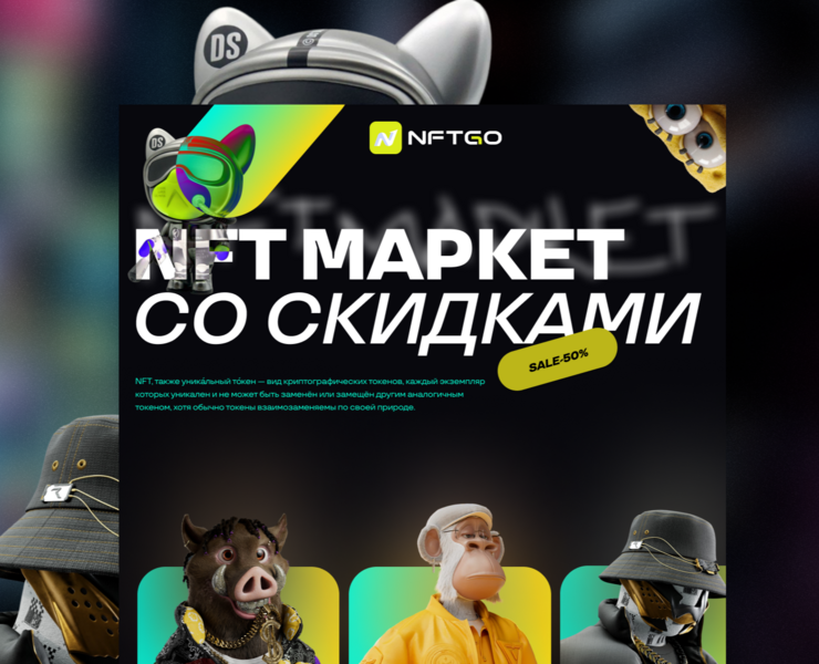 NFT Маркет со скидками — Интерфейсы, Иллюстрация на Dprofile