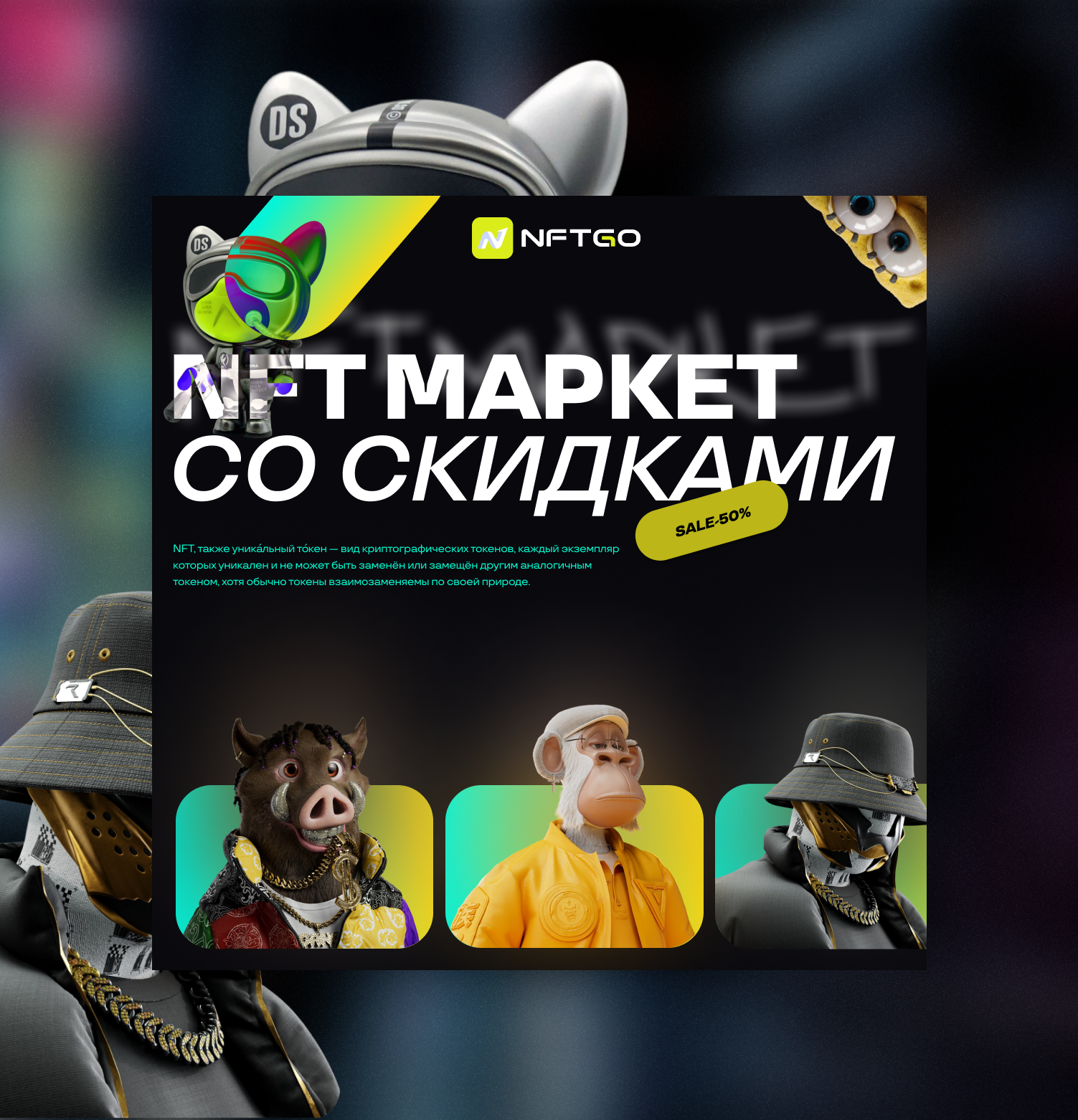 NFT Маркет со скидками — Изображение №4 — Интерфейсы, Иллюстрация на Dprofile