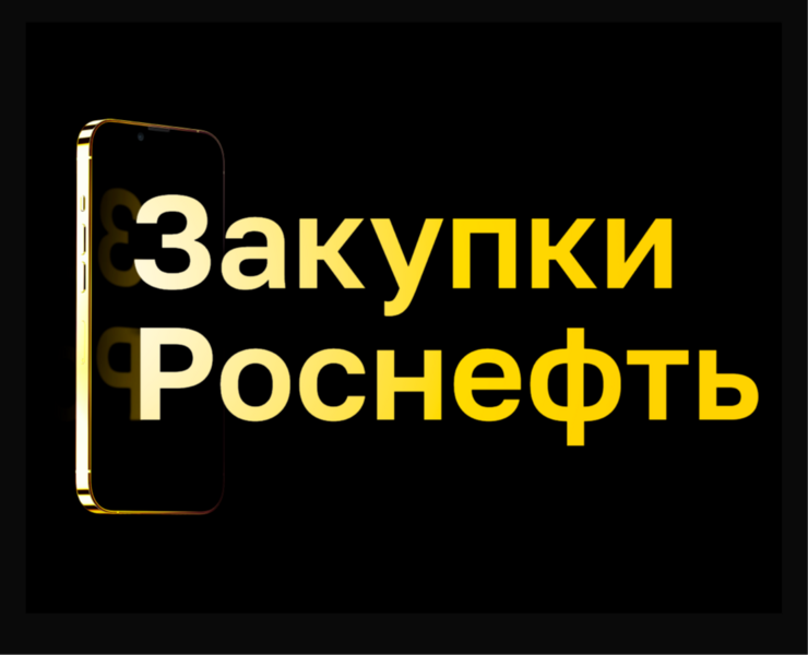 Закупки Роснефть — Интерфейсы, Брендинг на Dprofile