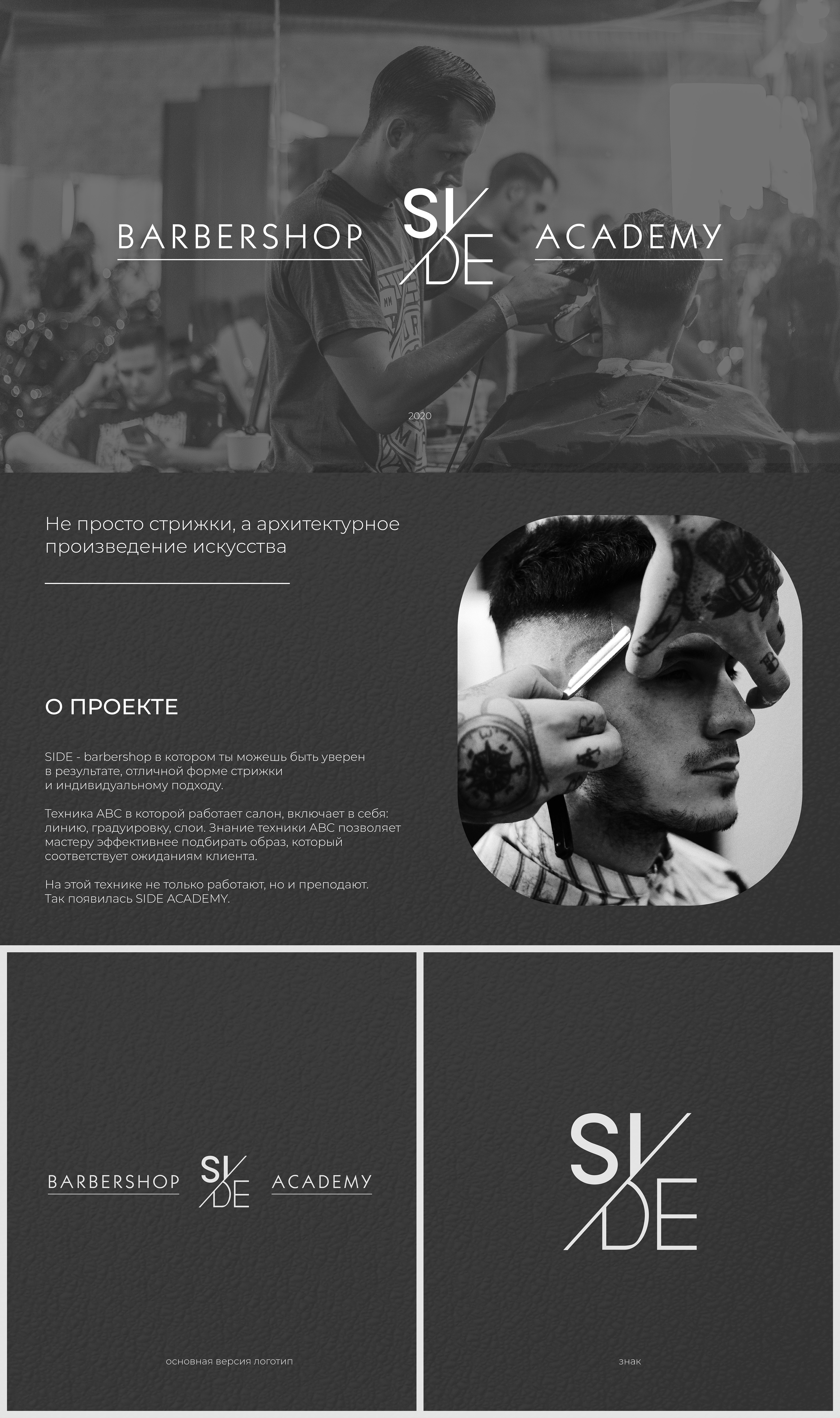 barbershop | SIDE | academy — Изображение №1 — Брендинг на Dprofile