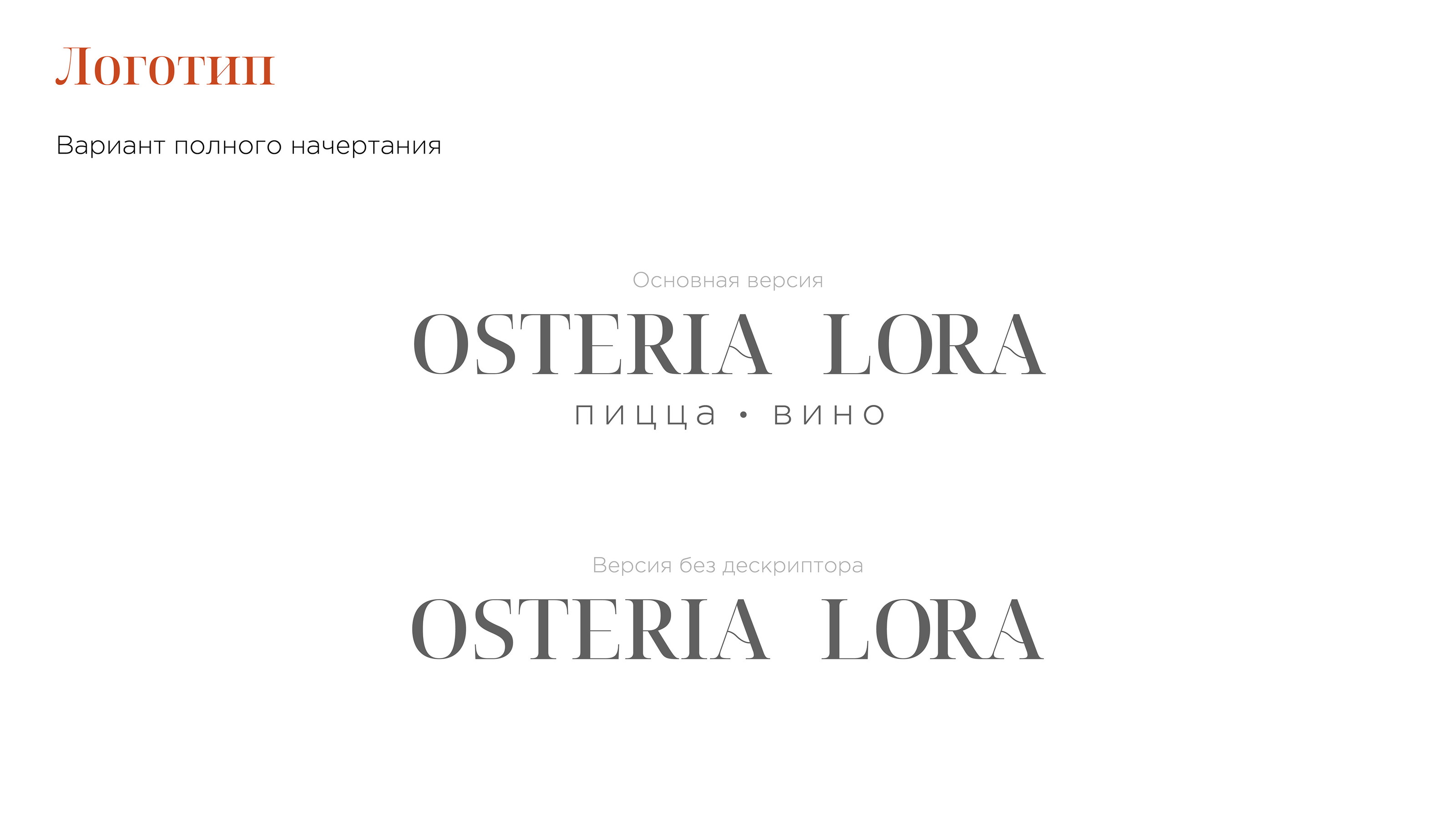 OSTERIA LORA — Изображение №3 — Брендинг, Маркетинг на Dprofile