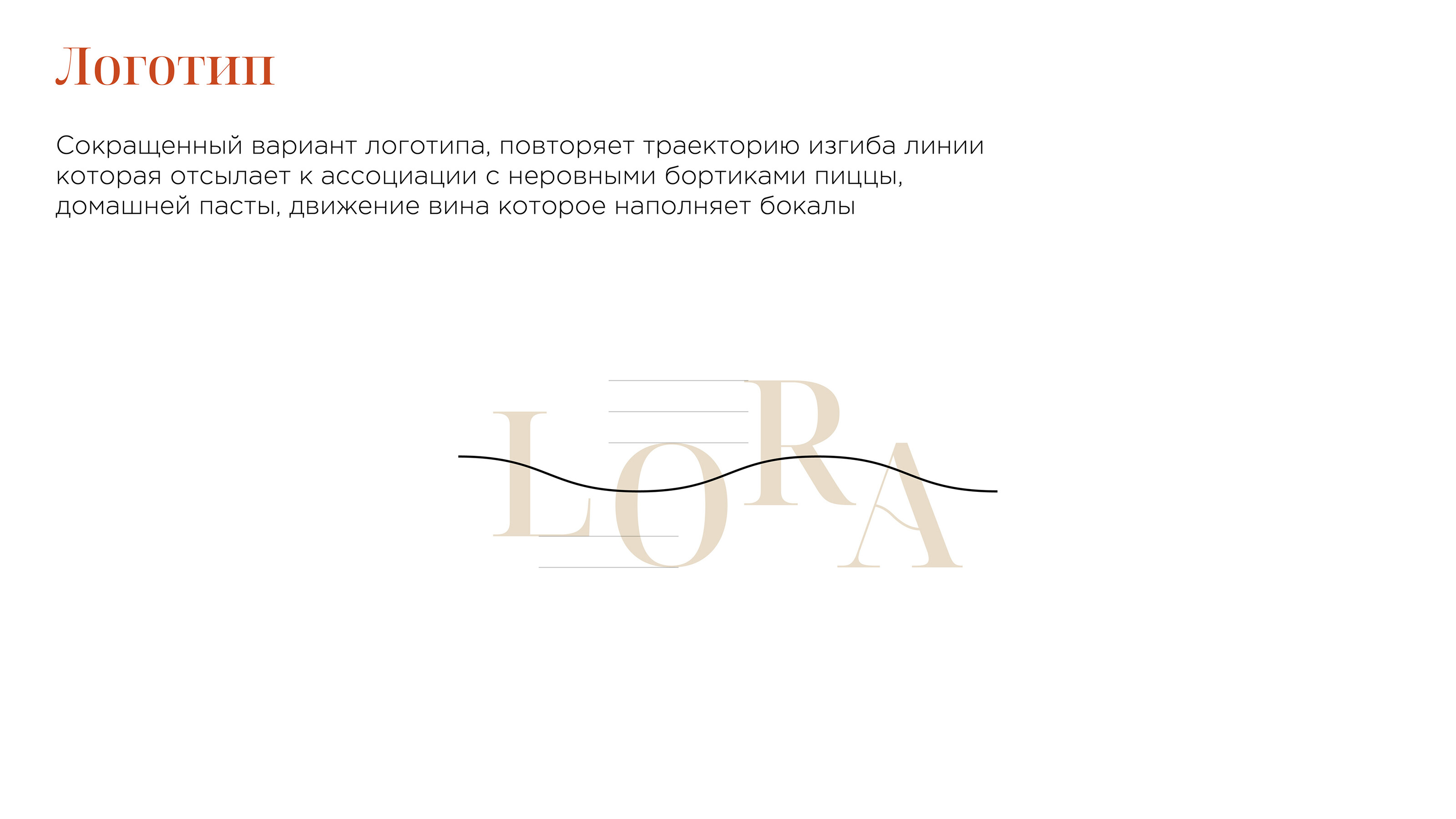 OSTERIA LORA — Изображение №4 — Брендинг, Маркетинг на Dprofile