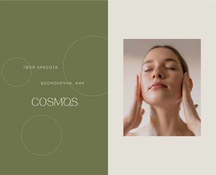Cosmos | клиника косметологии — Брендинг на Dprofile