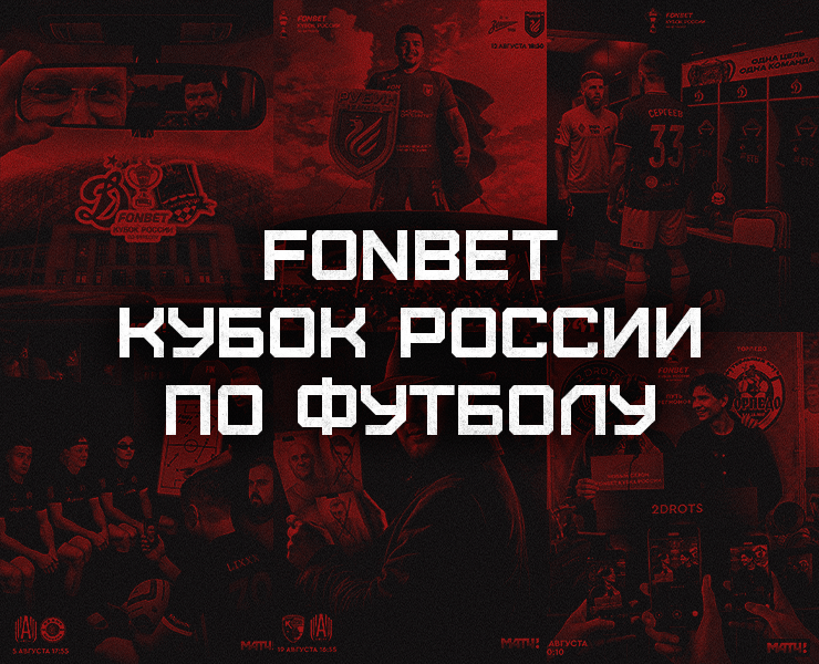 FONBET Кубок России по футболу на Dprofile